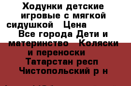 Ходунки детские,игровые с мягкой сидушкой › Цена ­ 1 000 - Все города Дети и материнство » Коляски и переноски   . Татарстан респ.,Чистопольский р-н